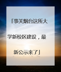 事关烟台这所大学新校区建设，最新公示来了