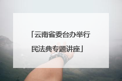 云南省委台办举行民法典专题讲座
