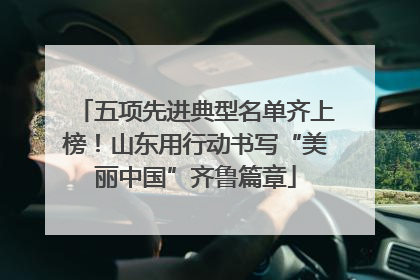 五项先进典型名单齐上榜！山东用行动书写“美丽中国”齐鲁篇章