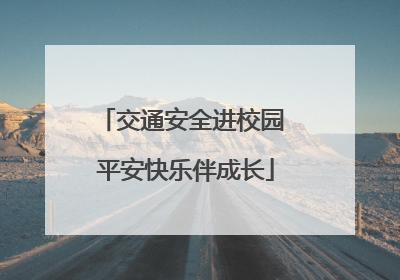 交通安全进校园 平安快乐伴成长