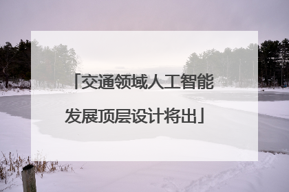 交通领域人工智能发展顶层设计将出