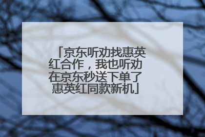 京东听劝找惠英红合作，我也听劝在京东秒送下单了惠英红同款新机