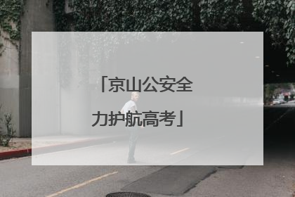 京山公安全力护航高考