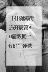 什刹海街道开展第30届双拥“五好”评选