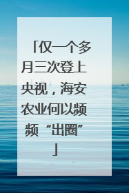 仅一个多月三次登上央视，海安农业何以频频“出圈”