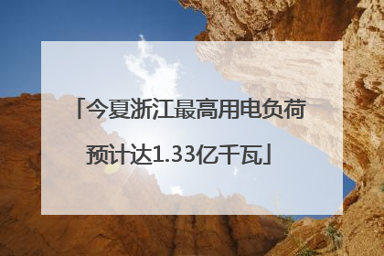 今夏浙江最高用电负荷预计达1.33亿千瓦