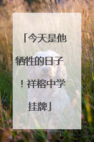今天是他牺牲的日子！祥榕中学挂牌