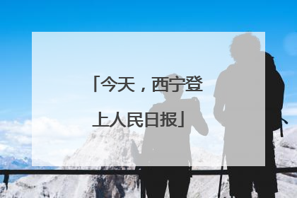 今天，西宁登上人民日报