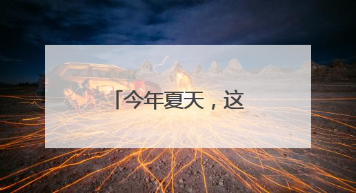 今年夏天，这些明星可能和你一起高考！