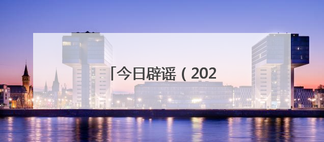 今日辟谣（2025年6月16日）