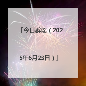 今日辟谣（2025年6月23日）