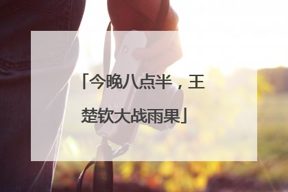 今晚八点半，王楚钦大战雨果