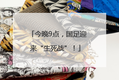 今晚9点，国足迎来“生死战”！