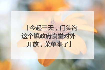 今起三天，门头沟这个镇政府食堂对外开放，菜单来了