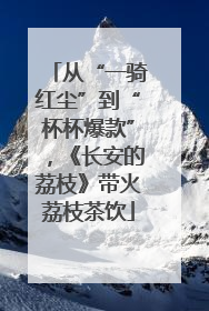 从“一骑红尘”到“杯杯爆款”，《长安的荔枝》带火荔枝茶饮