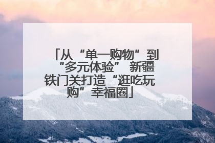 从“单一购物”到“多元体验” 新疆铁门关打造“逛吃玩购”幸福圈