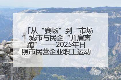 从“赛场”到“市场”城市与民企“并肩奔跑”——2025年日照市民营企业职工运动会亮点观察