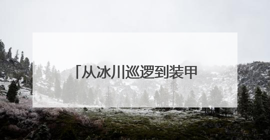 从冰川巡逻到装甲冲锋 看无人装备在我军应用有多全面