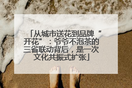 从城市送花到品牌“开花”：爷爷不泡茶的三省联动背后，是一次文化共振式扩张