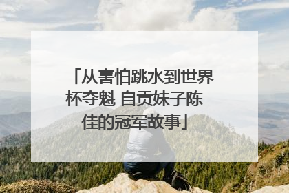 从害怕跳水到世界杯夺魁 自贡妹子陈佳的冠军故事
