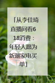 从李佳琦直播间看618消费：年轻人愿为新潮家电买单