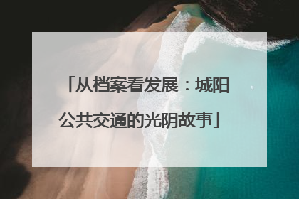 从档案看发展：城阳公共交通的光阴故事