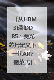 从HBM3E到DDR5：美光芯片定义下一代AI存储范式