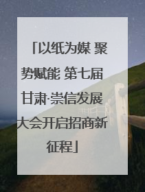 以纸为媒 聚势赋能 第七届甘肃·崇信发展大会开启招商新征程