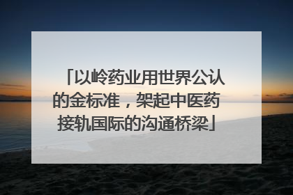 以岭药业用世界公认的金标准，架起中医药接轨国际的沟通桥梁