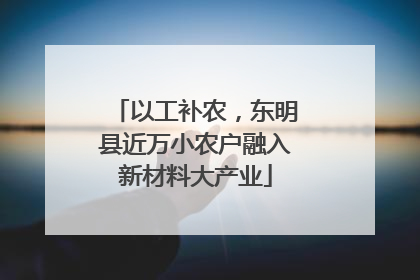 以工补农，东明县近万小农户融入新材料大产业
