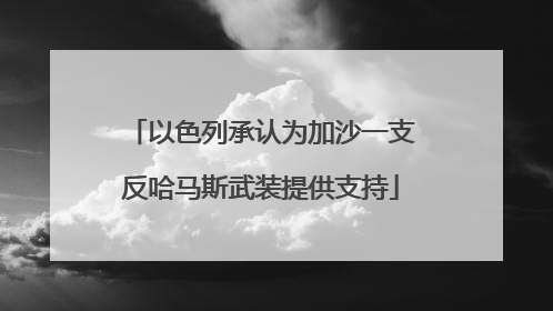 以色列承认为加沙一支反哈马斯武装提供支持