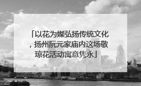 以花为媒弘扬传统文化，扬州阮元家庙内这场敬琼花活动寓意隽永