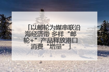 以邮轮为媒串联沿海经济带 多样“邮轮+”产品释放港口消费“增量”