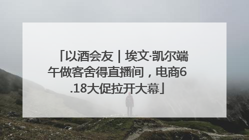 以酒会友｜埃文·凯尔端午做客舍得直播间，电商6.18大促拉开大幕