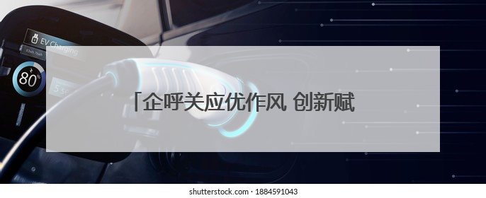 企呼关应优作风 创新赋能求实效（锲而不舍落实中央八项规定精神⑭）