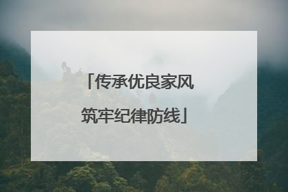 传承优良家风 筑牢纪律防线