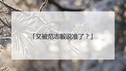又被范志毅说准了？