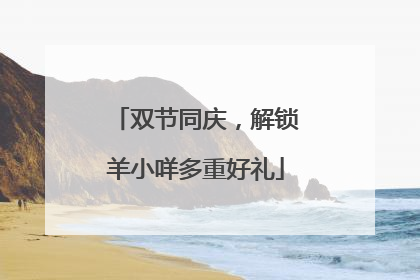 双节同庆，解锁羊小咩多重好礼