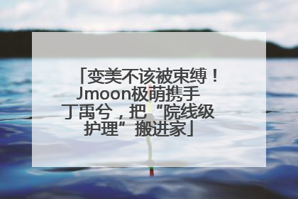 变美不该被束缚！Jmoon极萌携手丁禹兮，把“院线级护理”搬进家
