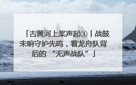 古黄河上桨声起③丨战鼓未响守护先鸣，看龙舟队背后的 “无声战队”