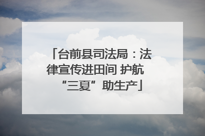 台前县司法局：法律宣传进田间 护航“三夏”助生产