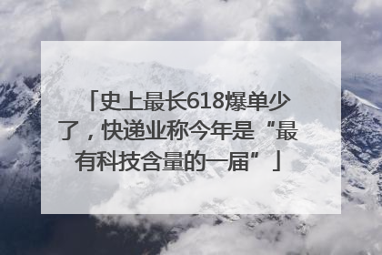 史上最长618爆单少了，快递业称今年是“最有科技含量的一届”