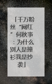 千万粉丝“网红”何秋亊：为什么别人是撞衫我是抄袭