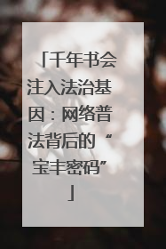 千年书会注入法治基因：网络普法背后的“宝丰密码”