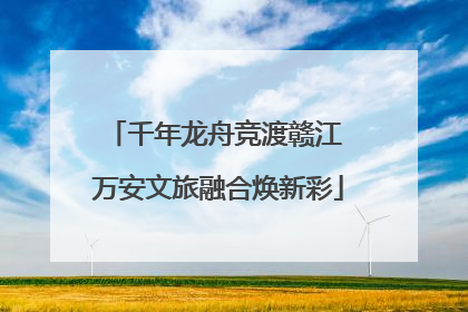 千年龙舟竞渡赣江 万安文旅融合焕新彩