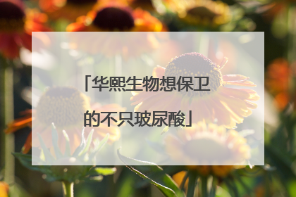 华熙生物想保卫的不只玻尿酸