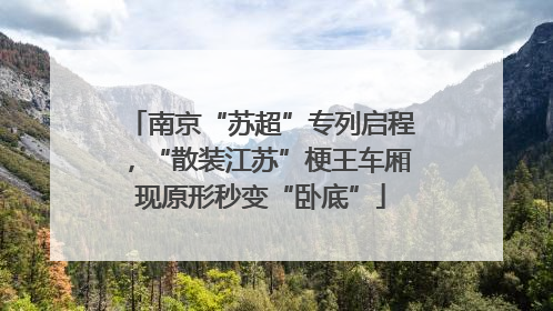 南京“苏超”专列启程，“散装江苏”梗王车厢现原形秒变“卧底”