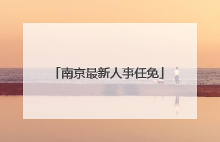 南京最新人事任免