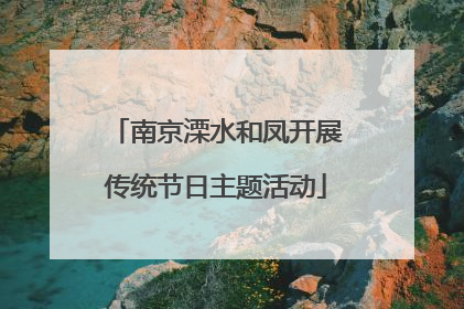 南京溧水和凤开展传统节日主题活动