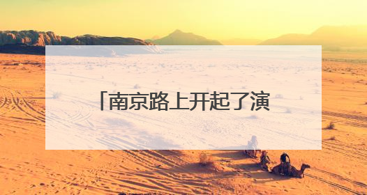 南京路上开起了演艺市集，一张票根串起全城消费链条